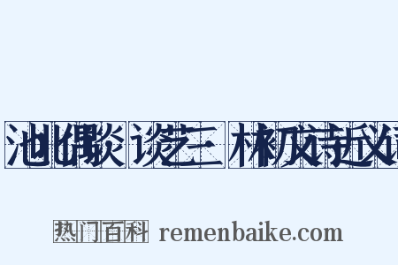 池北偶谈·谈艺三·林初文诗近义词是什么意思的图片